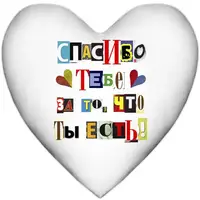 Подушка сердце XXL Спасибо тебе за то, что ты есть 57x57 см (6PS_15L055)