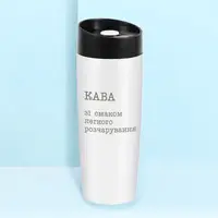 Термокружка "Кава зі смаком легкого розчарування", Білий