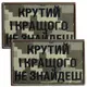 Набор шевронов 2 шт с липучкой Крутой и лучше не найдешь, пиксель 5х8 см, вышитый патч нашивка липучка