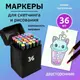 Набор маркеров для рисования Touch 36 шт двухсторонние профессиональные фломастеры для художников.