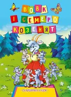 Детская книга Волк и семеро козлят