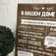 Настенная табличка-постер с правилами дома