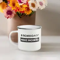Чашка металева "Я психолог мені можна" сірий обідок, 300 мл