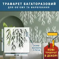Трафарет для декоративної штукатурки з безшовним малюнком листя Верби (700х700)