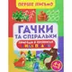 Книга "Первое письмо: Крючки и спиральки" (укр)