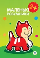 Книга раскраска Маленькие умники укр