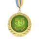 Медаль подарочная 43616 Юбилейная 55 років
