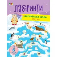 Обучающая книга "Учебные лабиринты. Английский язык" АРТ 15803 укр