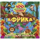 Книжка "100 ярких наклеек: Африка" (укр)