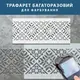 Трафарет для декоративной штукатурки, покраски с бесшовным рисунком Вышиванка, толщина 3 мм (400х910)