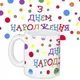 Кружка с принтом З днем народження 330 мл (KR_18M009)