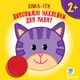 Книга игра для малышей Котенок