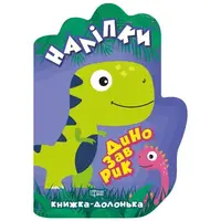 Книжка-ладошка "Наклейки: Динозаврик"