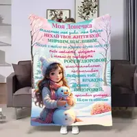 Плед 3D з побажаннями для доньки Донечці Зимовий ранок 30715 180х215 см