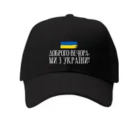 Кепка бейсболка с надписью Доброго вечора, ми з України! KEP_22U003