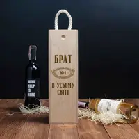 Коробка для пляшки вина "Брат №1 в усьому світі" подарункова