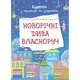 Адвент. Новорічні дива власноруч. Адвент з поробками та завданнями. 3–4 роки. АДВ005
