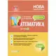 Пособие "Мой конспект. Математика. 4 класс. Часть 1" (укр)