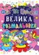 Книга "Большая раскраска. Феи и Эльфи" укр