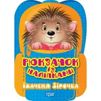 Книжка "Рюкзачок с наклейками: Ёжик Звездочка" (укр)