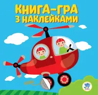 Книга игра с наклейками Вертолет