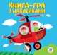 Книга игра с наклейками Вертолет