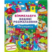 Книга "Водная раскраска Виммельбух: Принцессы" (укр)