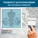 Трафарет толстый 5 мм декоративный многоразовый с вензелями (600х600)
