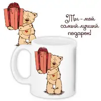 Кружка с принтом Ты - мой самый лучший подарок! 330 мл KR_15L069