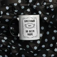 Чашка "Крестный №1 во всем мире", чорна, 330 мл
