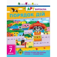 Книга-вырезалка "Порядок действий" АРТ 13704 укр