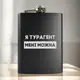 Фляга "Я турагент мені можна" в деревянной подарочной коробке с гравировкой