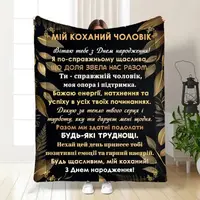 Плед 3D з побажаннями з днем народження для чоловіка Коханий чоловік 16780 160х200 см