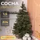 Елка искусственная литая 1.5 м сосна Львовская