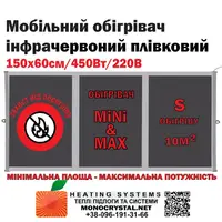 Обогреватель мобильный 150х60см/450Вт/220V Monocrystal инфракрасный пленочный с защитой от перегрева