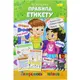 Книжка-раскраска "Готовимся к школе: Правила этикета"