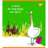 Зошит для записів А5 YES Гусь 766900 96 аркушів