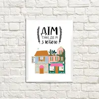 Постер в рамке Дім там, де я з тобою 21x30 см, A4 (WMT4_20L012)