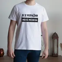 Мужская футболка "Я з України мені можна" XXL, (белый )