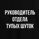 Футболка мужская "Руководитель отдела тупых шуток", Черный, XXL, русский
