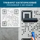 Трафарет многоразовый для нанесения Вашего QR-кода, товщина 1 мм (600х600)