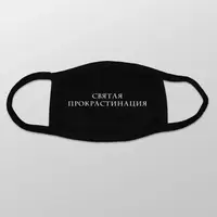 Маска защитная "Святая прокрастинация", Черный, русский