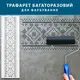Трафарет для декоративной штукатурки, покраски с бесшовным рисунком Вышиванка, толщина 3 мм (300х1020)