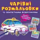 Книга "Волшебные раскраски с секретными узорами. Транспорт"