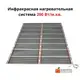 Обогреватель мобильный 120х200см 480Вт инфракрасный пленочный цена за комплект