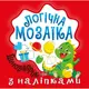 Книжка: "Логічна мозаїка Мозаїка  з наліпками. Динозаврик"