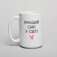 Кружка "Кращий син у світі", белая, 425 мл