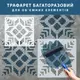 Трафарет для декоративной штукатурки, покраски с рисунком Вышиванка, толщина 1 мм, 60х60 см (660х660)