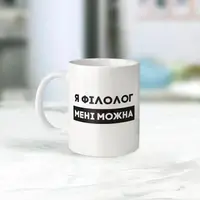 Чашка "Я філолог мені можна", біла, 330 мл