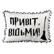 Подушка из мешковины с помпонами Привіт, відьми! 45x32 см (43PHBP_24S005)